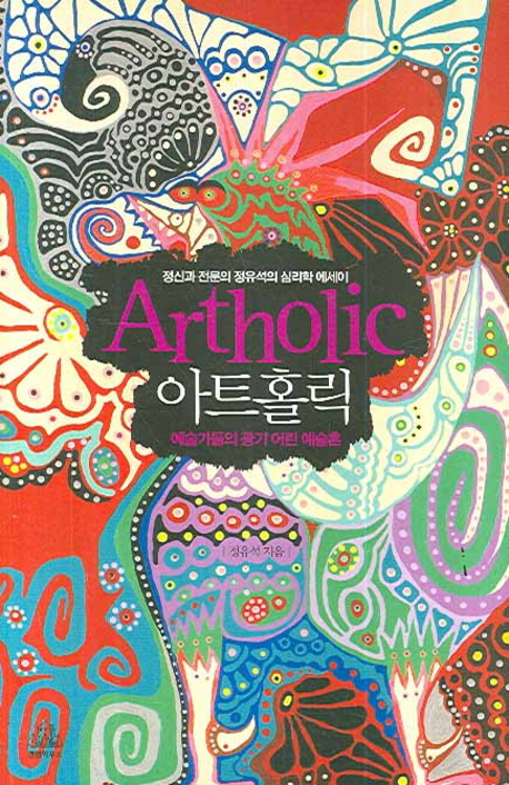 아트홀릭 : 예술가들의 광기 어린 예술혼