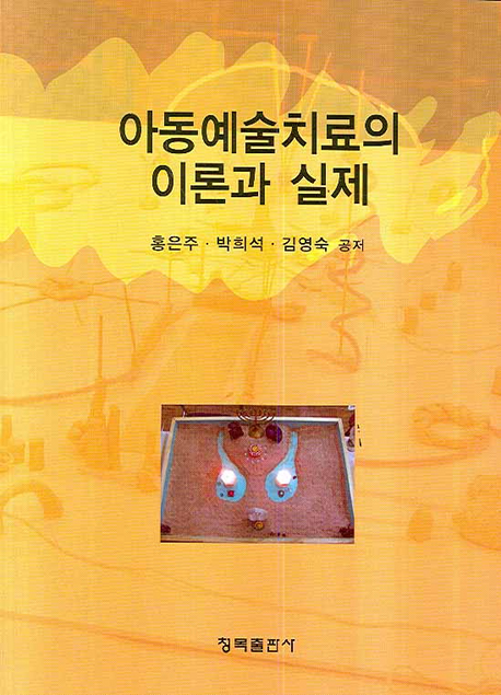 아동예술치료의 이론과 실제