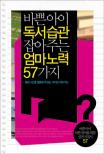 바쁜아이 독서습관 잡아주는 엄마노력 57가지 : 책 읽기는 공부가 아니라 습관이다 표지 이미지