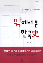 밖에서 본 한국史 : 김기협의 역사 에세이