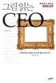 (그림 읽는) CEO : 명화에서 배우는 창조의 조건
