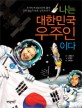나는 대한민국 우주인이다 : 우주인후보 30인에 뽑힌 과학전문기자의 생생취재기