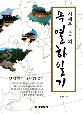 (허세욱 교수의)속 열하일기 : 연암따라 3천 700리