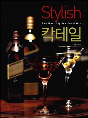 Stlish 칵테일= The most stylish cocktails