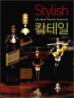 Stylish 칵테일 =(The) most stylish cocktails 