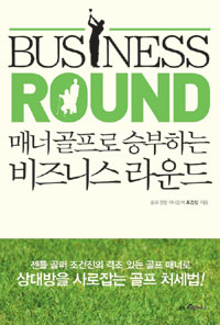 (매너골프로 승부하는)비즈니스 라운드 = Business round