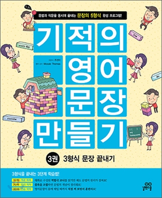 기적의 영어 문장 만들기. 3권:, 3형식 문장 끝내기