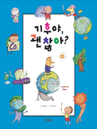 기후야, 괜찮아？ = Climate stories for children