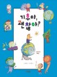 <span>기</span><span>후</span>야, 괜찮아?  : climate stories for children