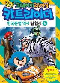 (코믹크레이지레이싱)카트라이더:한국문명역사탐험기.6:발해편