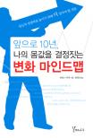 (앞으로 10년 나의 몸값을 결정짓는)변화 마인드맵 : 당신의 경쟁력을 높이기 위해 더 알아야 할 것들