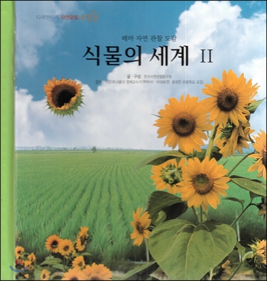 식물의 세계. 2