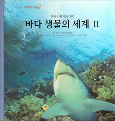 바다생물의 세계. 2