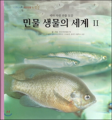 민물생물의 세계. 2