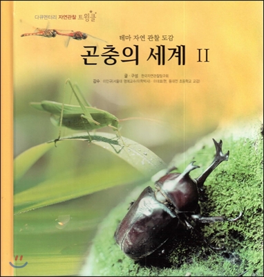 곤충의 세계. 2