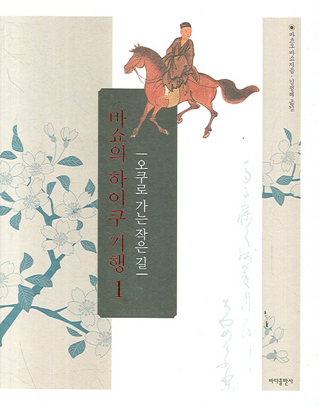 바쇼의 하이쿠 기행. 1, 오쿠로 가는 작은 길 표지 이미지
