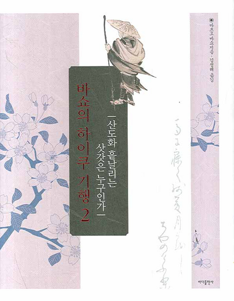 바쇼의 하이쿠 기행. 2, 산도화 흩날리는 삿갓은 누구인가 표지 이미지