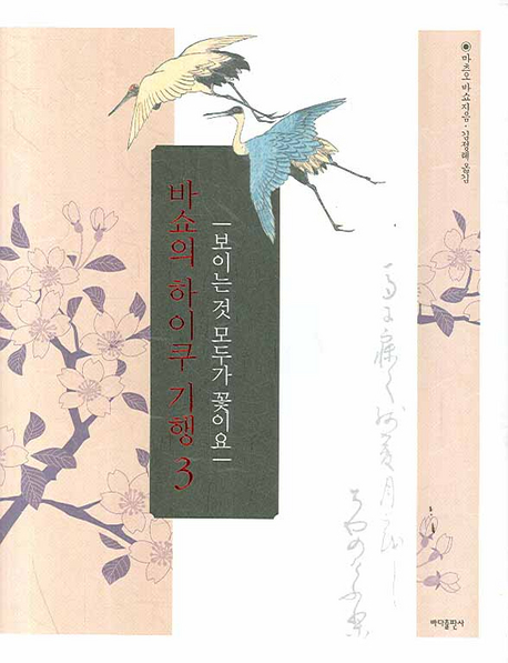 바쇼의 하이쿠 기행. 3, 보이는 것 모두가 꽃이요 표지 이미지