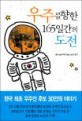 우주를 향한 165일간의 도전 : 한국 최초 우주인 후보 30인의 이야기