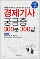 경제기사 궁금증 300문 300답 : 곽해선의 어려운 경제정보 쉽게 읽는 법