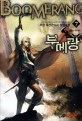 부메랑  : 추장 퓨전판타지 장편소설. 7  : 공포의 암흑군대