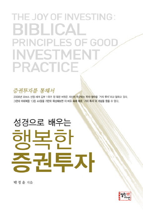 (성경으로 배우는)행복한 증권투자  = (The)joy of investing: biblical principles of good investment practice