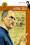 스티브 잡스 = Steven Paul Jobs : 창조적으로 생각하고 끈기 있게 도전하라 표지 이미지