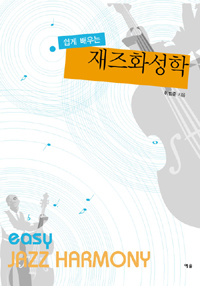(쉽게 배우는)재즈 화성학