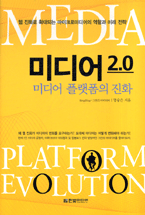 미디어 2.0 :  미디어 플랫폼의 진화