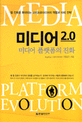 미디어 2.0  :  미디어 플랫폼의 진화