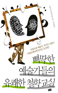 삐딱한 예술가들의 유쾌한 철학교실 :  자유로운 예술가, 지식인 그룹이 바칼로레아에 던지는 도전장