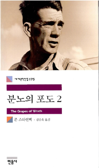분노의 포도. 2 표지 이미지