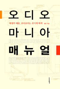 오디오 마니아 매뉴얼 표지 이미지