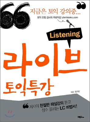 라이브 토익특강 : listening