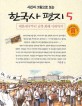 (사진과 그림으로 보는)한국사 편지. 5, 대한제국부터 남북 화해 시대까지