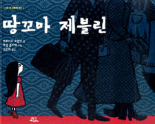 땅꼬마 제블린 표지 이미지
