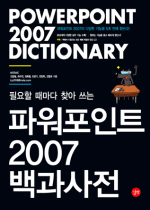 (필요할 때마다 찾아 쓰는)파워포인트 2007 백과사전