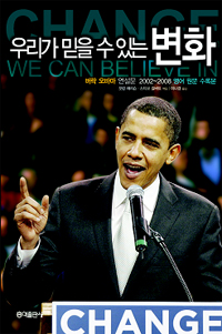 우리가 믿을 수 있는 변화 : 버락 오바마 연설문 2002~2008 영어 원문 수록본