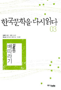한국문학을다시읽다.3:배따라기