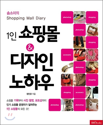 1인 쇼핑몰 & 디자인 노하우 (솜소미의 Shopping mall diary)