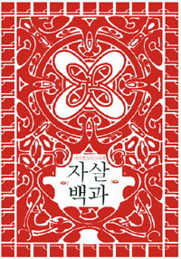 자살전서 표지 이미지