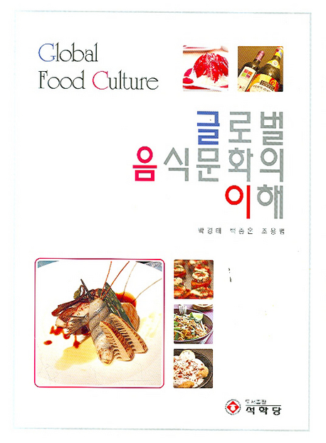 글로벌 음식문화의 이해= Global Food Culture