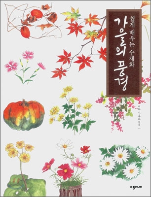 (쉽게 배우는 수채화)가을의 풍경. [3]