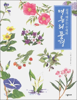 (쉽게 배우는 수채화)여름의 풍경. [2]