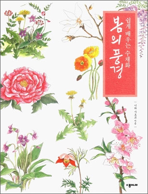 (쉽게 배우는 수채화)봄의 풍경 표지이미지