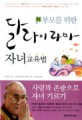 (부모를 위한)달라이 라마 자녀교육법