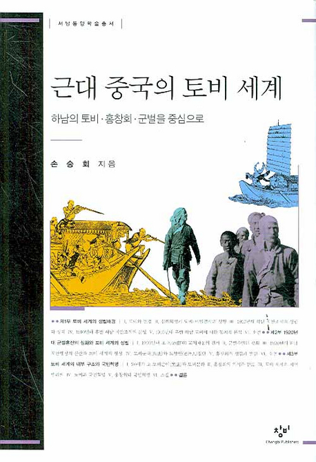 근대 중국의 토비세계