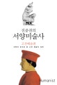진중권의 서양미술사 (고전예술 편, 미학의 눈으로 보는 고전예술의 세계)