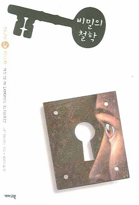 비밀의 철학 표지 이미지