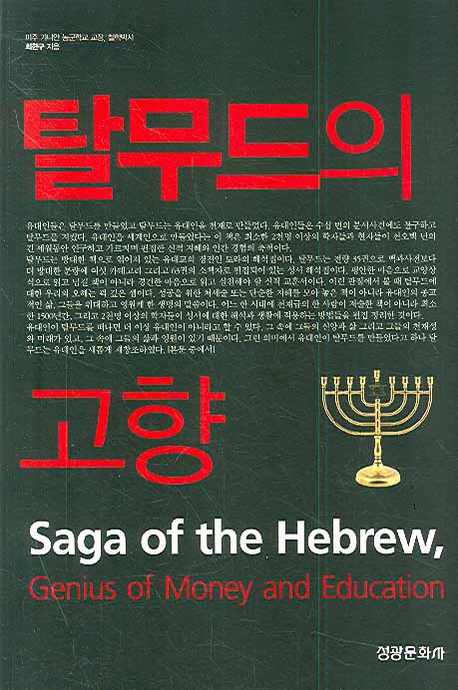 탈무드의 고향 : 6천년 히브리 이야기 = The Origin of the Talmud : Saga of the Hebrew